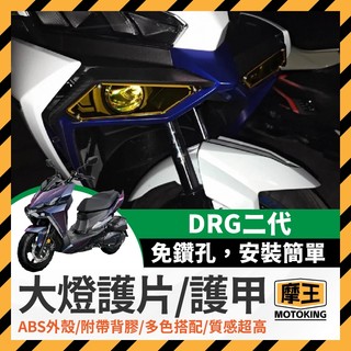 摩王👑SYM DRG2.0 DRG二代 大燈護片 大燈護甲 護罩 保護片 附背膠 保護魚眼大燈 DRG改裝