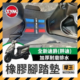 摩王👑SYM 三陽 全新迪爵 腳墊墊 加厚耐磨腳踏墊 排水腳墊 腳墊 全新迪爵踏墊 胖迪 全新迪爵改裝