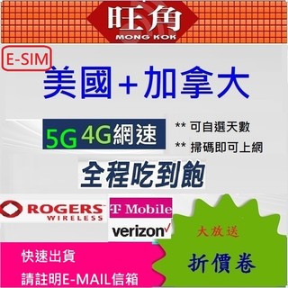 旺角 美國加拿大esim AT&T ROGERS esim 美加 esim 美加不降速喫到飽 美加esim 美加喫到飽