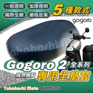 【台製專用】 Gogoro 2 全系列 坐墊套 機車坐墊 機車坐墊套 機車座墊 機車座墊套 隔熱椅墊 隔熱坐墊 防曬透氣