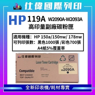 【含稅 】HP 150a 150nw 178nw 119A副廠碳粉匣 W2090A W2091A W2092A
