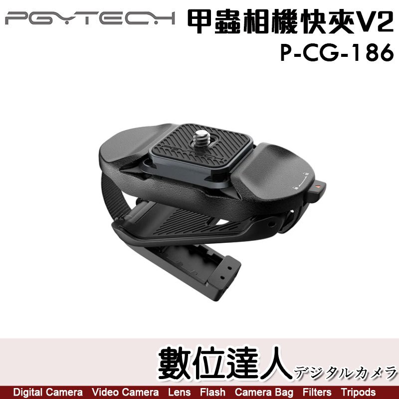 PGYTECH【甲蟲相機快夾 V2 二代 P-CG-186】腰帶 SnapLock 快拆板 Arca 2代