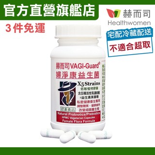 【赫而司】VAGI-Guard婦淨康益生菌私密五益菌強化配方植物膠囊(60顆*1罐)私密乳酸菌+果寡糖【赫而司直營】
