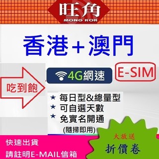 旺角 香港 esim 澳門 esim 港澳 esim 香港 澳門 esim 虛擬網絡卡 二維碼 QR CODE