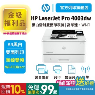 HP LaserJet Pro 4003dw 4003【金級福利品】A4無線雙面黑白雷射印表機 取代M404/402DN