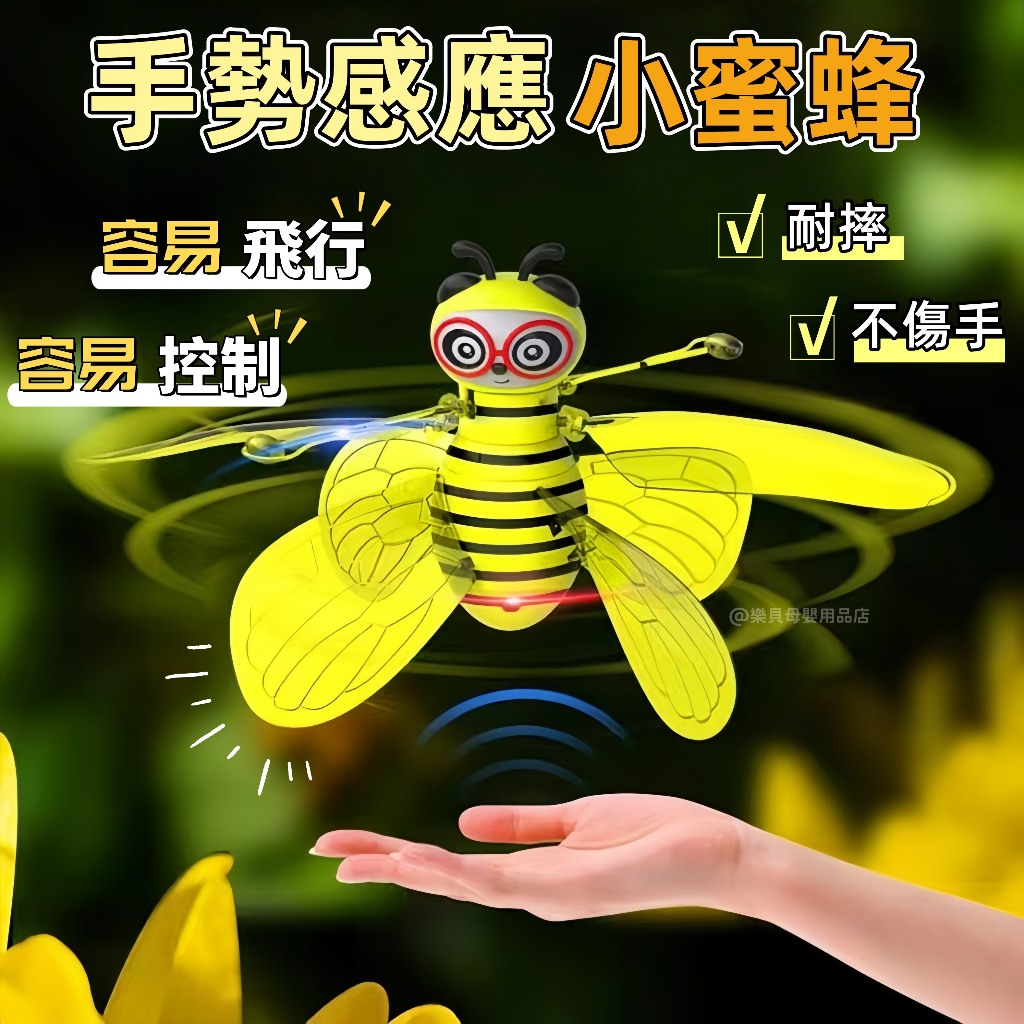 台灣現貨🎨感應小蜜蜂 小蜜蜂飛行器 懸浮飛行器 感應飛行器 飛行器 解壓飛行器 生日禮物 手勢感應飛行器 飛行玩具 飛行