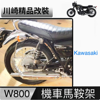 kawasaki 川崎 w400 w800 w650 專用機車馬鞍架 側架 邊架 撐包架 側箱架 可裝復古包 馬鞍包