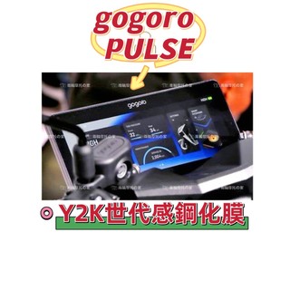 gogoro pulse ultra 儀表鋼化膜/9H鋼化膜/非軟膜/一般犀牛皮{防白化 紫外線 刮傷 抗UV]鋼抗膜