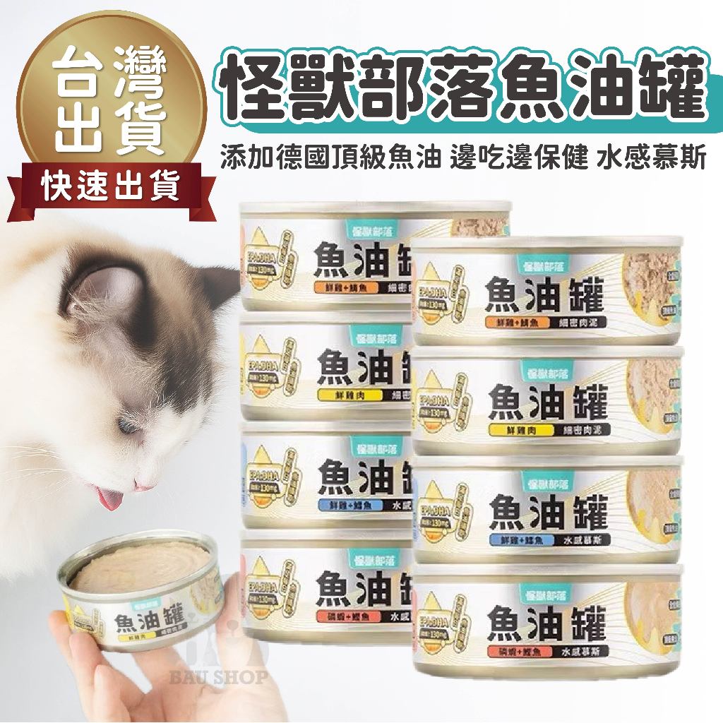 【台灣 現貨免運】怪獸部落LitoMon 貓用 德國頂級魚油主食罐 82g 魚油罐 貓主食罐 全口味 貓用 主食罐