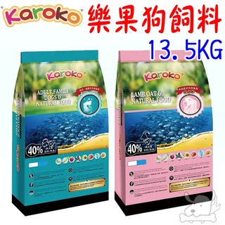 【Karoko樂果】狗飼料 7.7kg 13.5kg 免運 可樂果 天然食品 貴賓犬 淚腺保健 雞 羊 鮭-寵物執行長