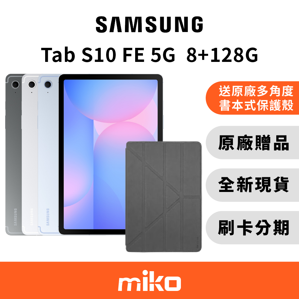 Samsung Tab S10FE 5G版 8G+128G 贈ITFIT皮套($1690) 原廠公司貨 全新未拆