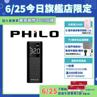 【Philo飛樂】打氣王TP20 無線電動打氣機 10秒快速補胎壓 胎壓偵測 車用打氣機 充氣機 自動充停 官方原廠直送
