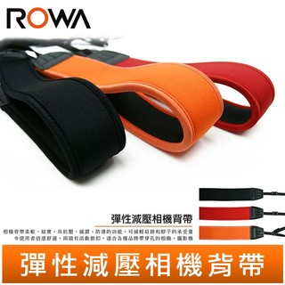 ROWA 樂華 彈性減壓相機背帶 相機背帶 通用型 高彈性 防滑 純色 無字 單眼相機減壓背帶 台灣 大量 現貨