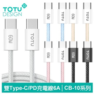 TOTU 雙Type-C/PD充電線傳輸線編織快充線 CB-10 1.2M 支援iPhone18/安卓/手機/平板/筆電