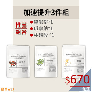加速提升 3 件組 綠咖啡．瓜拿納．美食當前 餐前預防 餐後代謝 順暢保養 歡迎索取組合搭配推薦保健食品 膠囊 A13