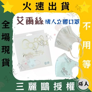 【艾爾絲 3D立體成人醫用口罩】醫療口罩 醫用 立體 成人 台灣製造 時尚更有型 三麗鷗 Hello kitty 粉嫩色