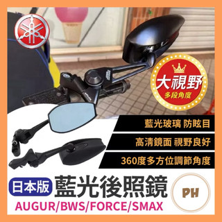 YAMAHA AUGUR 後照鏡 勁戰 後照鏡 日本版 藍光後照鏡 BWS FORCE SMAX 改裝後照鏡