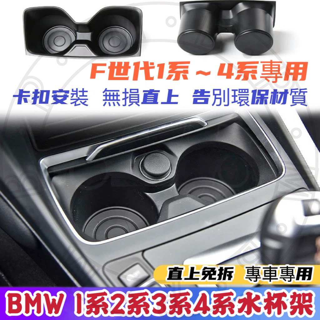 現貨隔日到⚡ BMW F20 F30 水杯架 1系 3系 3GT 4系 F31 F34 F32 F33 F36 杯架