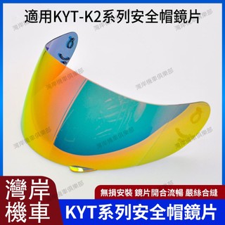 適用KYT K2 系列安全帽鏡片 安全帽配件 防霧片 防霧貼 極光紅 極光藍 極光銀 電鍍金 電鍍銀 電鍍深藍 電鍍金紅
