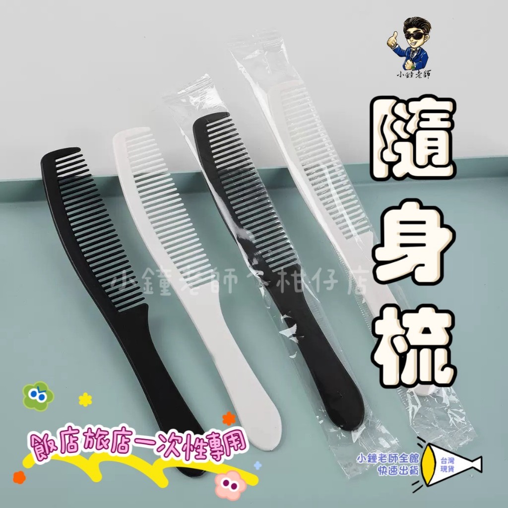 🚀台灣現貨🚀 單獨包裝 拋棄式一次性梳子 便利梳 拋棄梳 飯店梳 美容梳 旅行用 隨身梳 瀏海梳 髮梳 梳子 美髮用品