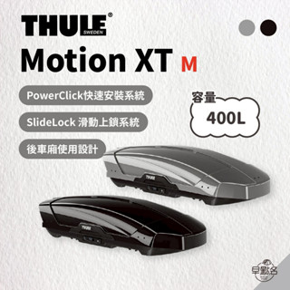 早點名｜Thule Motion XT系列 車頂箱(M/Alpine/Sport/XL/XXL) 車頂行李箱 露營