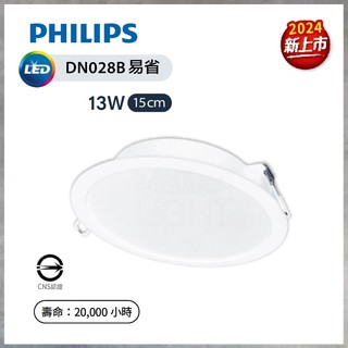 【曼慢燈】PHILIPS 飛利浦 易省 13W 15cm DN028B DN028 LED崁燈 嵌燈15公分