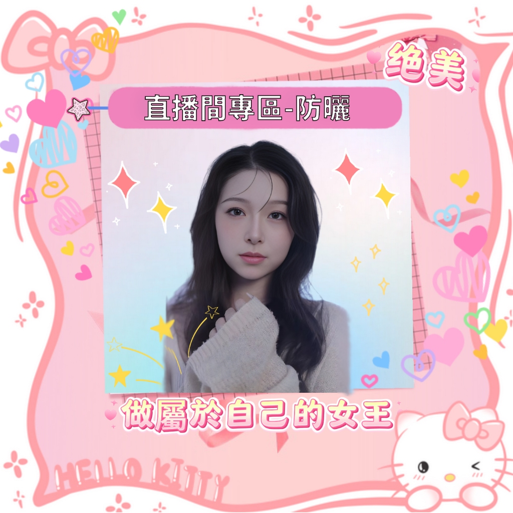 💖黃老師直播專屬💖 防曬