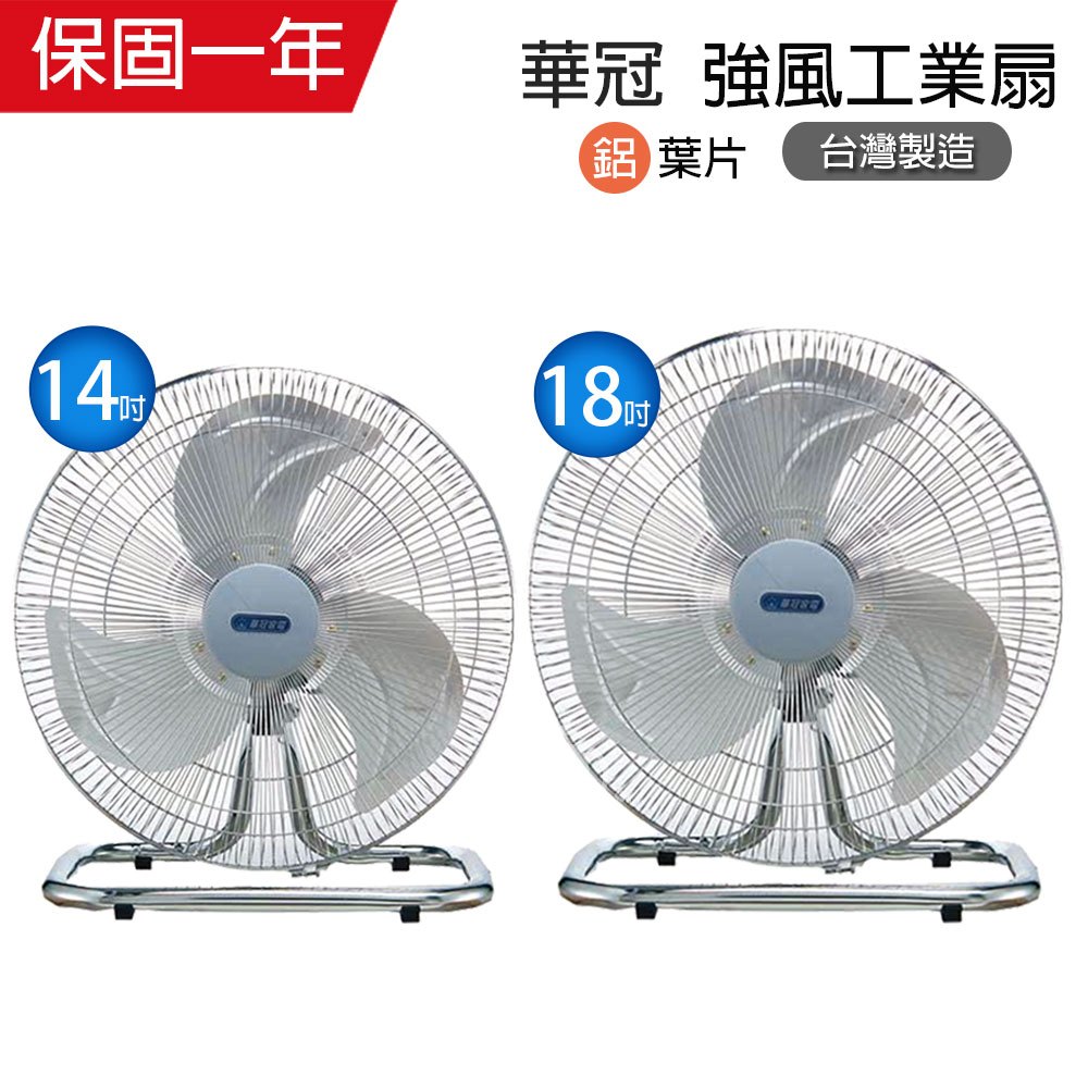 【華冠】14吋/18吋 鋁葉工業風扇 電風扇 台灣製造 風力超強 風量大 強風扇 夏天必備 桌扇 立扇