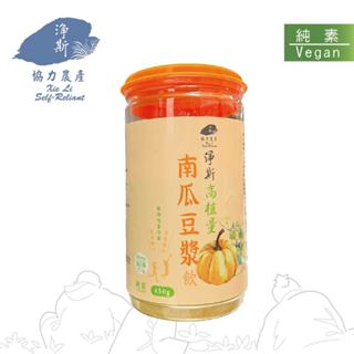 【淨斯真好購】穀類沖泡粉系列 - 高植量南瓜豆漿飲 450g 純素vegan