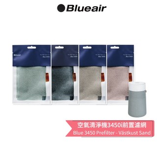 【Blueair】空氣清淨機3450i前置濾網 (沙漠粉/石灰褐/苔原綠/深海藍)