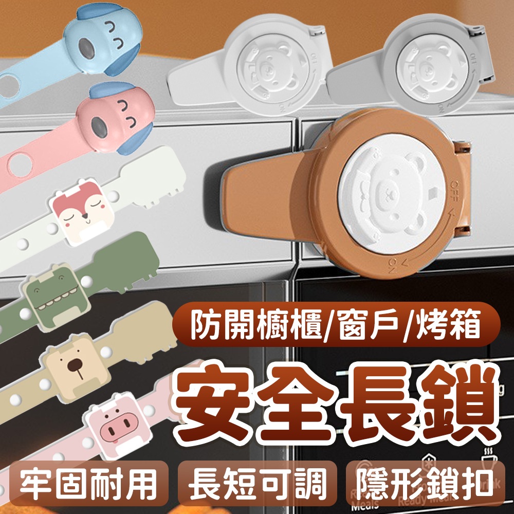 ⚡隔日到貨⚡【防誤開✨居家安全鎖】抽屜鎖 冰箱鎖 烤箱鎖 微波爐鎖 櫃子鎖 防開門安全扣 兒童鎖 抽屜安全長鎖 安全扣