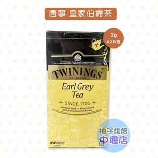 【柚子烘焙材料】英國 Twinings 唐寧 皇家伯爵茶 2g*25包/盒 伯爵茶 紅茶 茶包 茶葉 下午茶 唐寧茶
