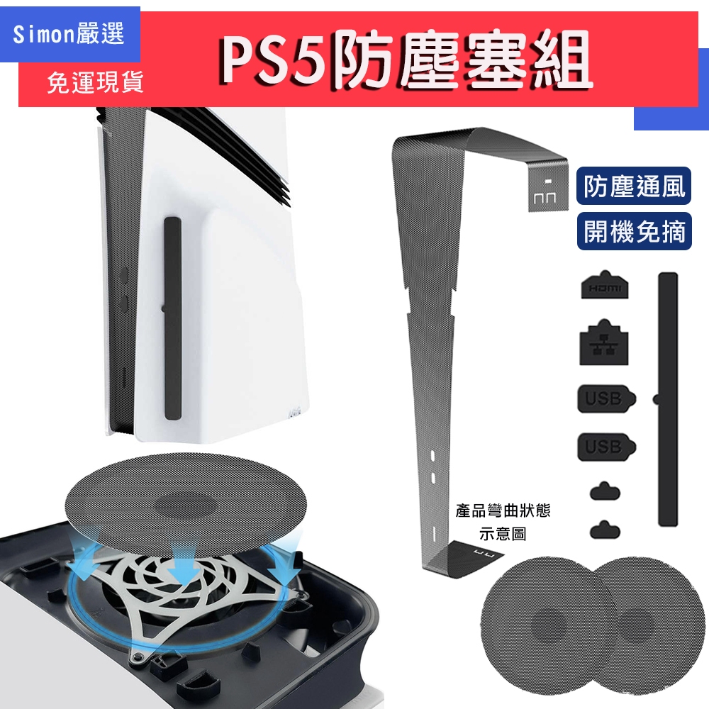 【Simon】免運現貨 ipega PS5 PRO SLIM 主機用防塵網 主機防塵塞 PS 防塵保護塞 防塵網