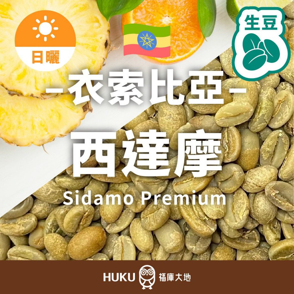 【咖啡生豆】衣索比亞-西達摩Premium(1.5kg裝)使用真空袋 精品級 低瑕疵 生豆 頂級摩卡 1kg@$360