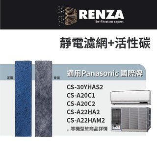 適用 Panasonic 國際牌 CS系列(分離式) CW系列(窗型) 空調 冷氣機 靜電+活性碳濾網 濾芯 濾心