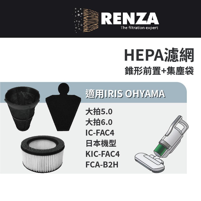 適用IRIS OHYAMA 大拍5.0 6.0 IC-FAC4 KIC-FAC4 除蟎吸塵器 HEPA+錐形前置+集塵袋
