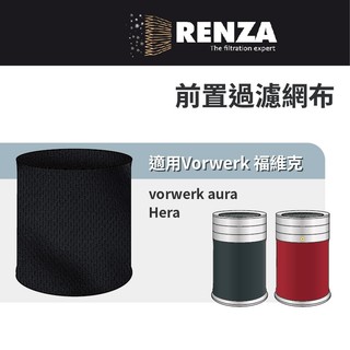 適用 Vorwerk 德國福維克 aura Hera 空氣清淨機 前置過濾網布 濾網 濾芯 濾心