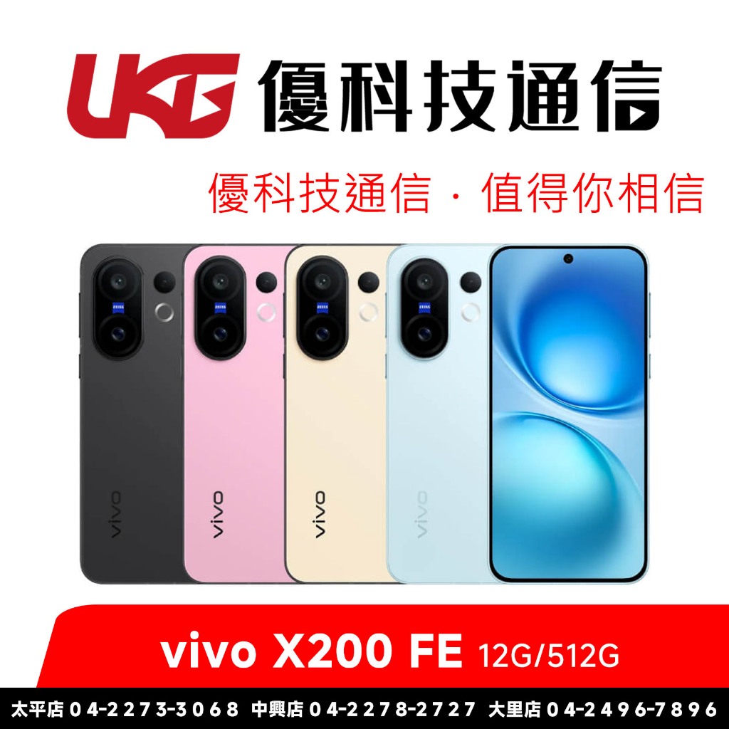 vivo X200 FE (12G+512G)【贈V.Friends藍牙耳機】【優科技通信】