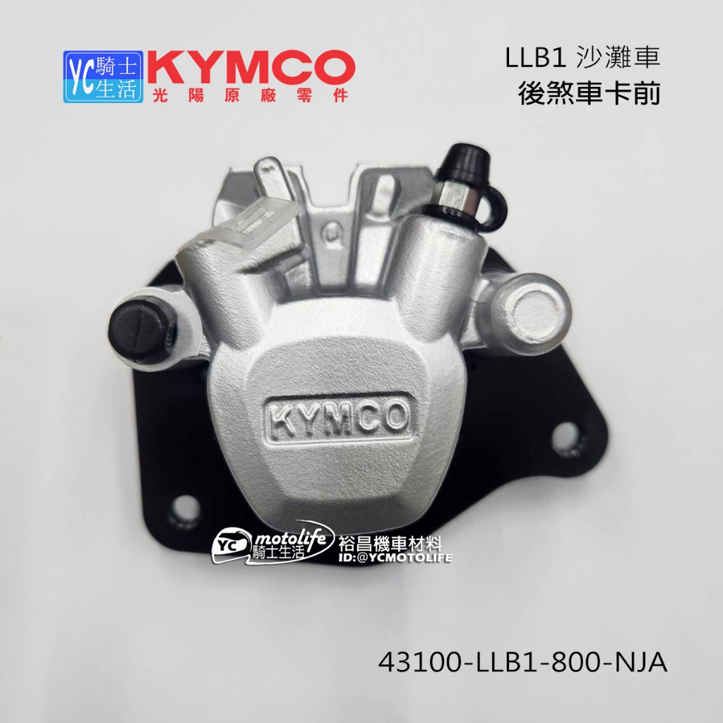 KYMCO光陽原廠 煞車卡鉗 MXU 150 沙灘車 後煞車卡鉗 43100-LLB1-800 剎車卡鉗 Mxer