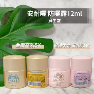 最新款！！Anessa【櫃姐不藏私】資生堂-安耐曬金鑽高效防曬露NA 5X★輕親柔光敏感肌防曬露NA(12ml)