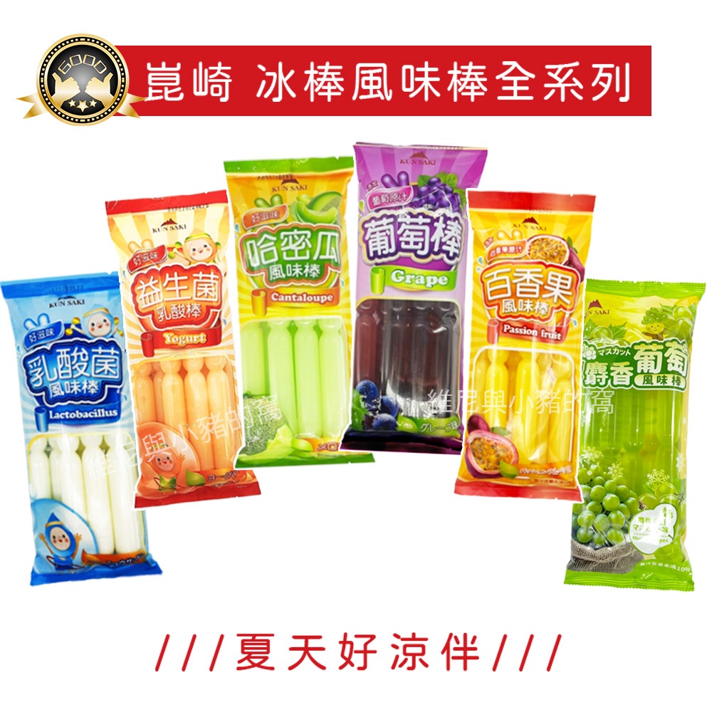 崑崎風味棒 果汁冰棒❗現貨 百香果冰棒 哈密瓜風味棒 乳酸菌冰棒 益生菌乳酸棒 麝香 葡萄 水果冰棒 果汁棒 冰品