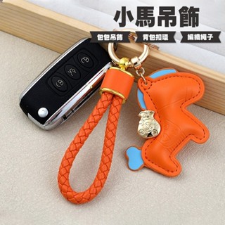 腰掛 包包 配件 吊飾 愛馬仕小馬 編織繩 皮革 錢袋子 馬上有錢 鑰匙扣 揹包扣環 鑰匙圈 汽車鑰匙扣 聖誕小禮005