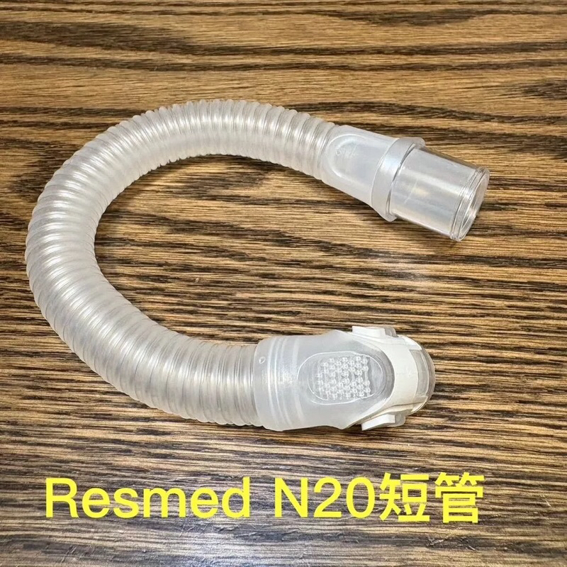 ResMed N20 軟管 短管 Resmed airfit 面罩 鼻罩專用短管 Airfit N20  接駁管