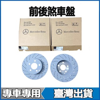適用Benz CLK240 CLK280 CLK200 SLK350 SLK300 SLK280前後煞車盤剎車碟