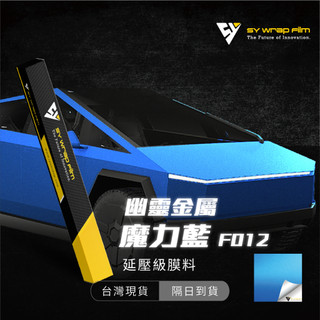 【SY 幽靈金屬魔力藍 F012】延壓改色膜｜汽車貼膜 包膜 車身貼紙｜Car Wrap｜【JY眾悅】現貨