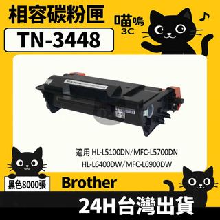 ☆喵嗚3C☆Brother TN3448/TN-3448 L5100DN/6400DW/L6900DW 黑色副廠碳粉匣