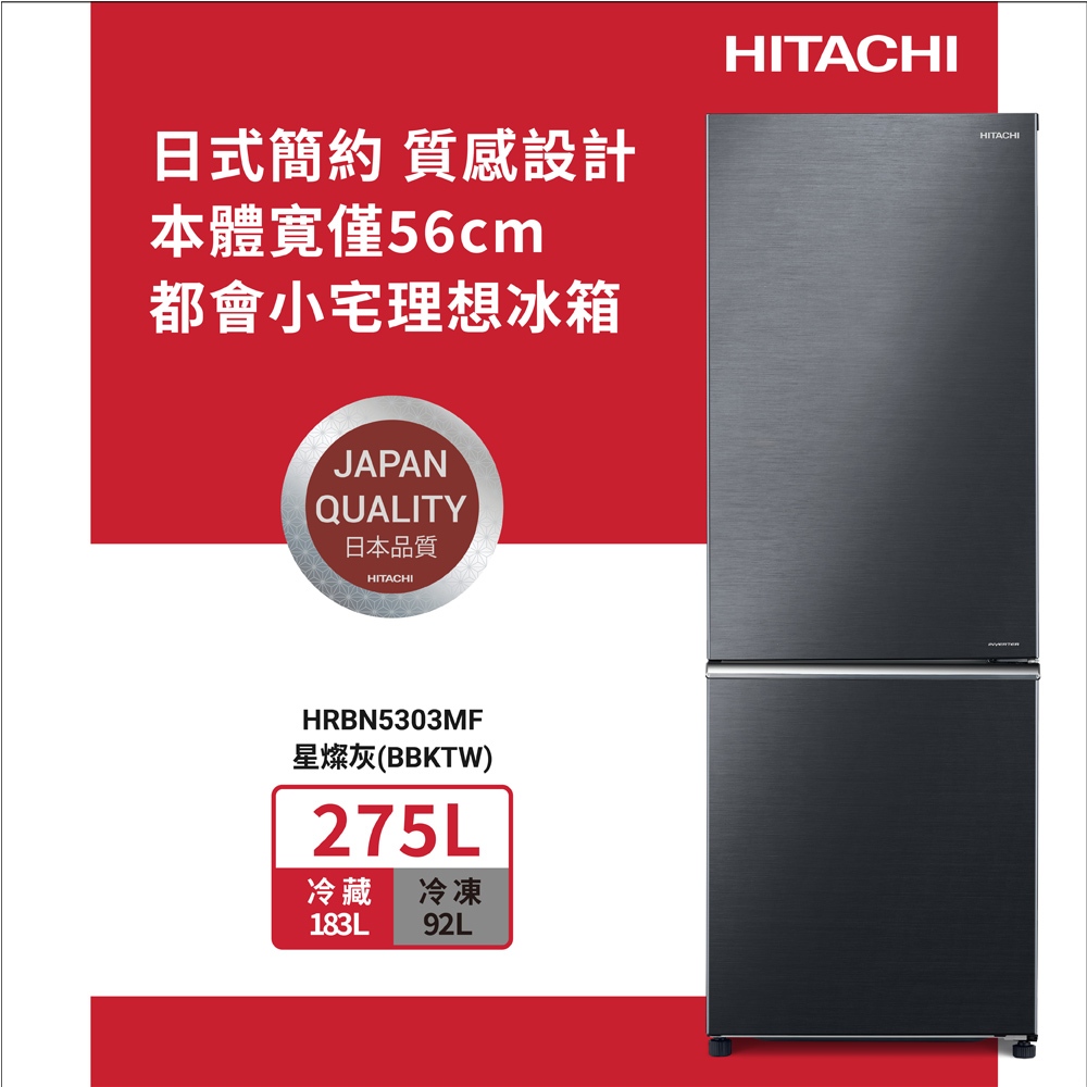 (領劵94折)HITACHI 日立 275L 一級節能 二門變頻冰箱 HRBN5303MF