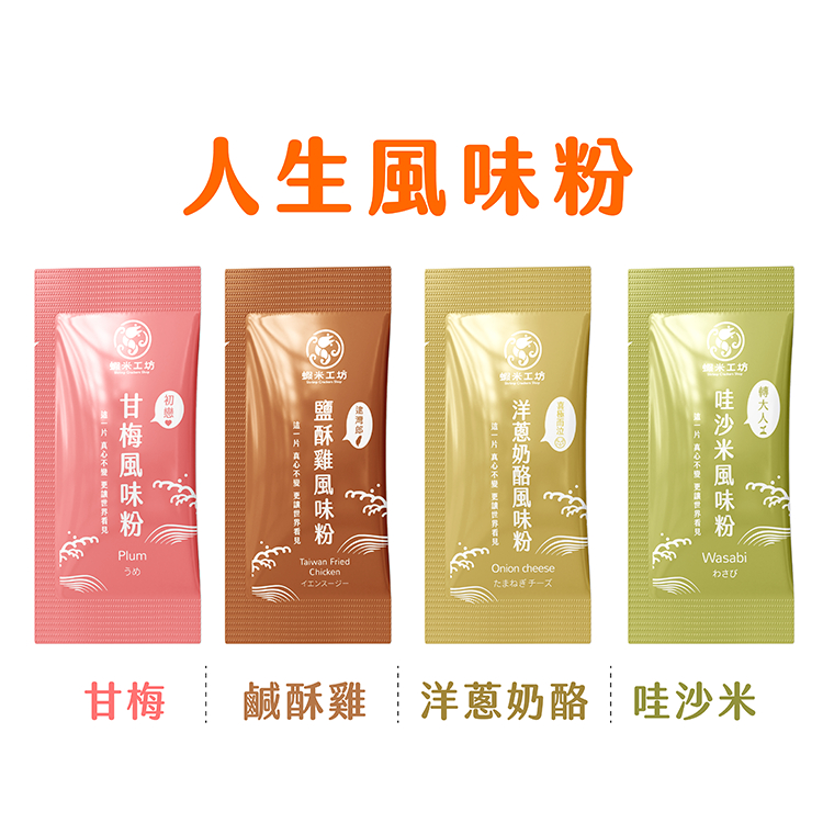 【人生風味粉】盒裝20入 甘梅粉 梅粉 鹽酥雞粉 胡椒鹽 哇沙米粉 洋蔥奶酪粉 調味料 量販裝 零食餅乾 調味粉 好吃粉
