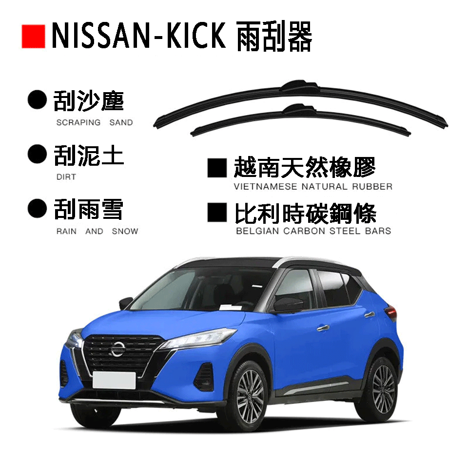 專車雨刷 雨刮器  日產 尼桑Nissan kick 車型全年份 kick 專車雨刷  雨刮器  雨刷 雨刮片雨刷 雨刮