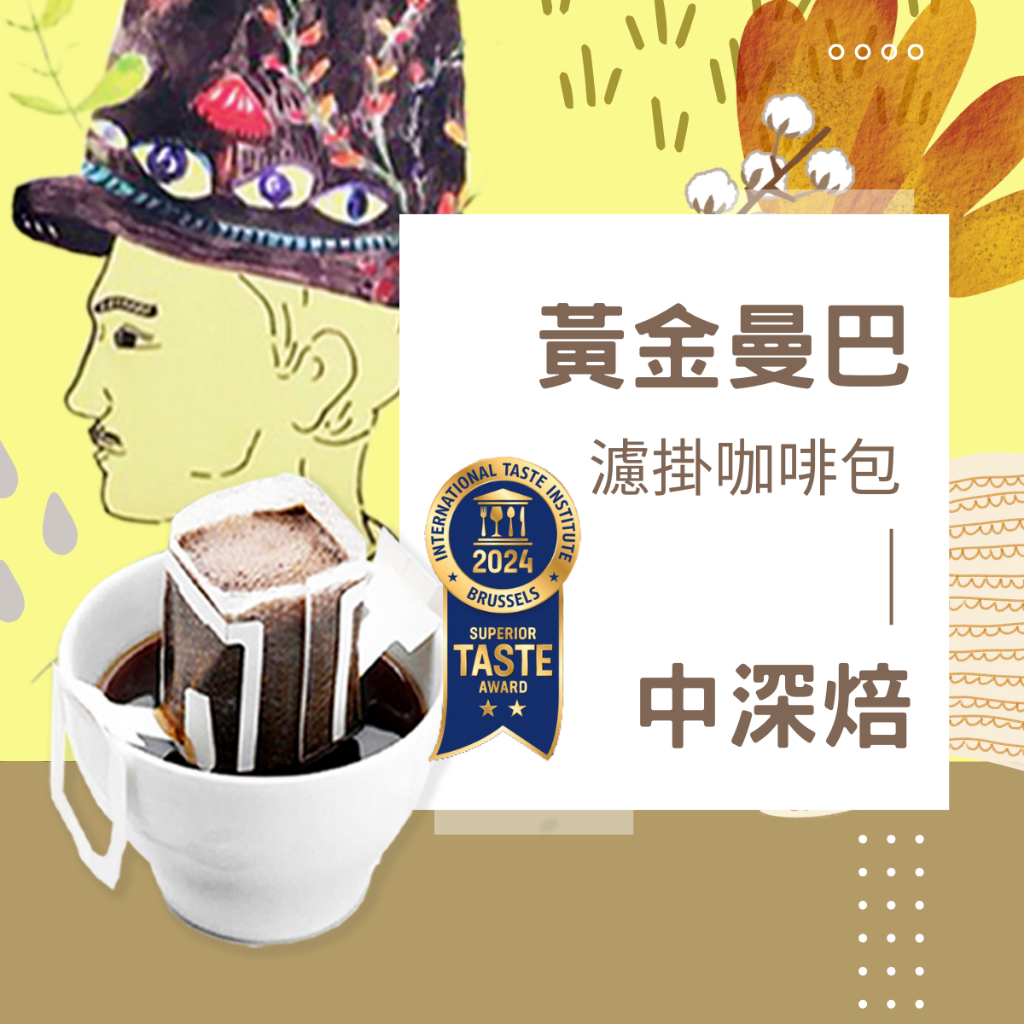 【暖窩咖啡】中深焙｜黃金曼巴 配方咖啡 濾掛耳咖啡包